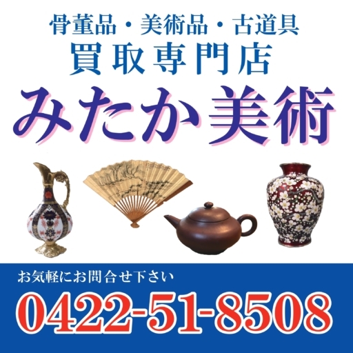 店舗案内 | 骨董品・美術品・古道具・遺品の買取専門店 みたか美術