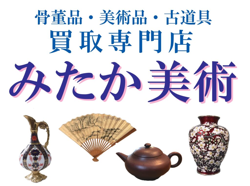 買取について | 骨董品・美術品・古道具・遺品の買取専門店 みたか美術