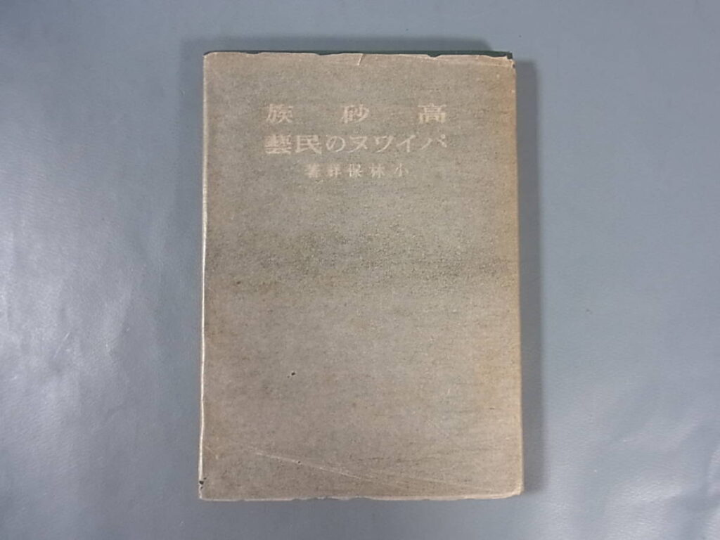 戦前古書、台湾、中華民国関連本、資料、古写真　出張買取、遺品整理、遺品買取